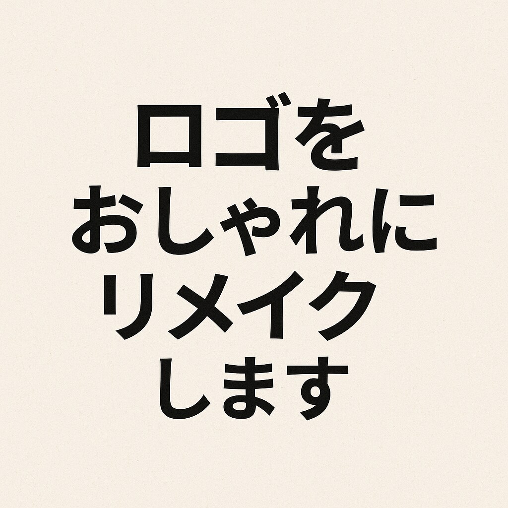 おしゃれにロゴをリメイク！！色々できます SNSや名刺、ショップで使える「今っぽロゴ」に整えます！ イメージ2