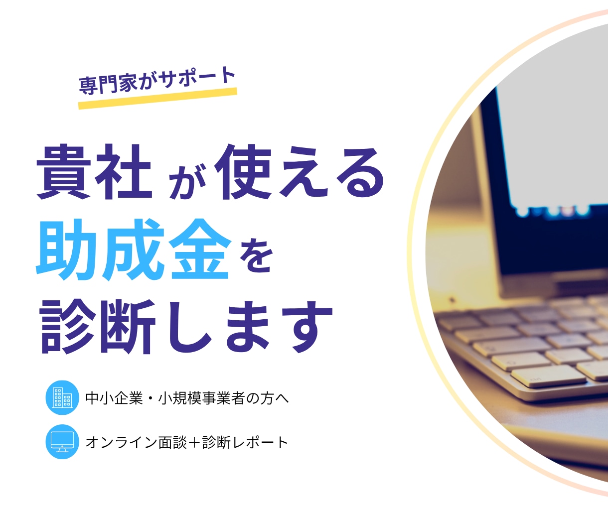 貴社で活用できる助成金を診断します 受給条件・活用可能性・準備事項を60分で整理します イメージ1