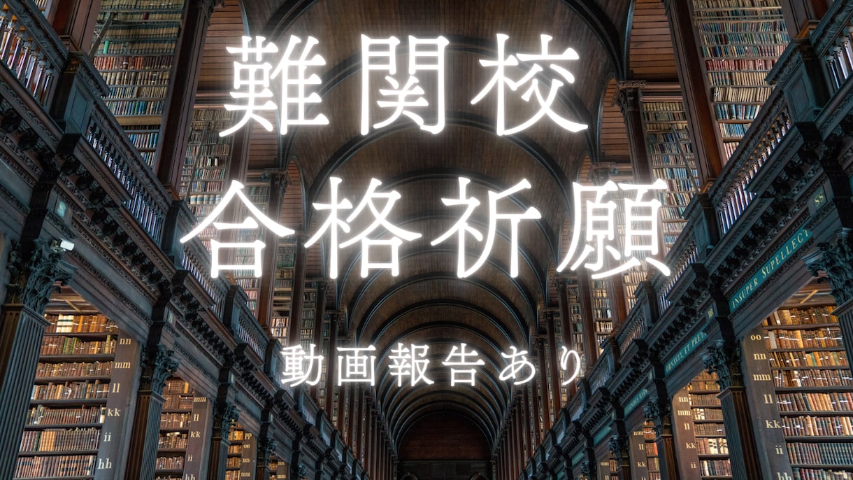 難関校受験 合格祈願を代行｜代理参拝します 【学問の神様】湯島天神で難関校合格祈願を代行 イメージ1