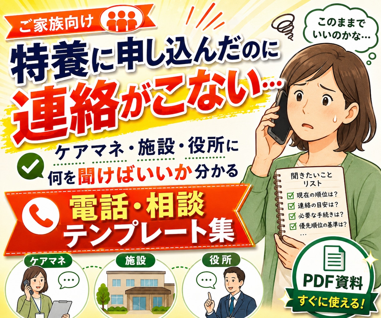 特養入所で何を聞けば良いか分かります ケアマネ・施設・役所に電話する前に、聞くことを整理できます イメージ1