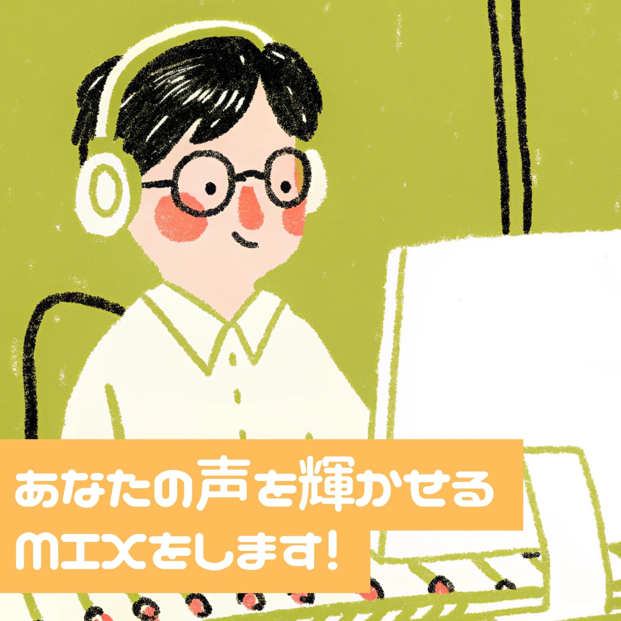 MIX＆マスタリングで歌声を作品に昇華させます ワンコーラス3000円からお手軽にご依頼いただけます！ イメージ1
