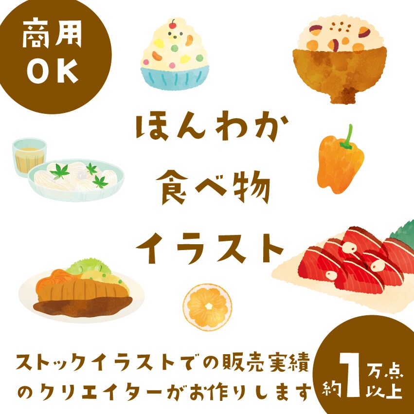 食べ物イラスト作成します ストックイラストサイトで累計1万枚の販売実績 イメージ1