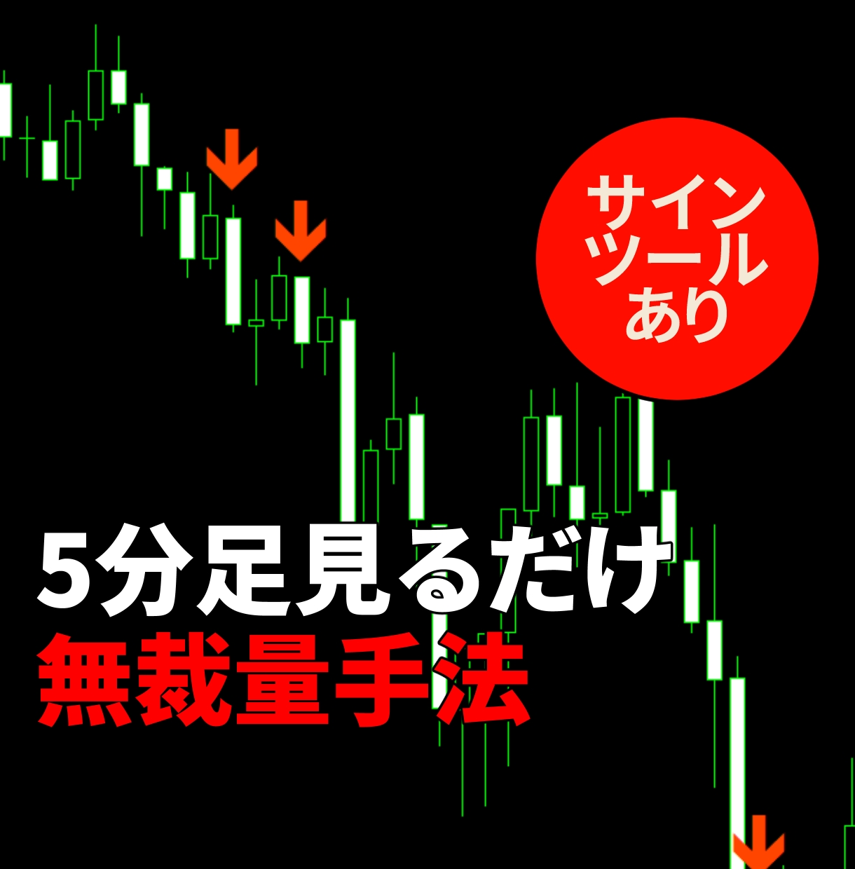 FXで苦しんでいる人に無裁量ゴールド手法教えます 門外不出！FX