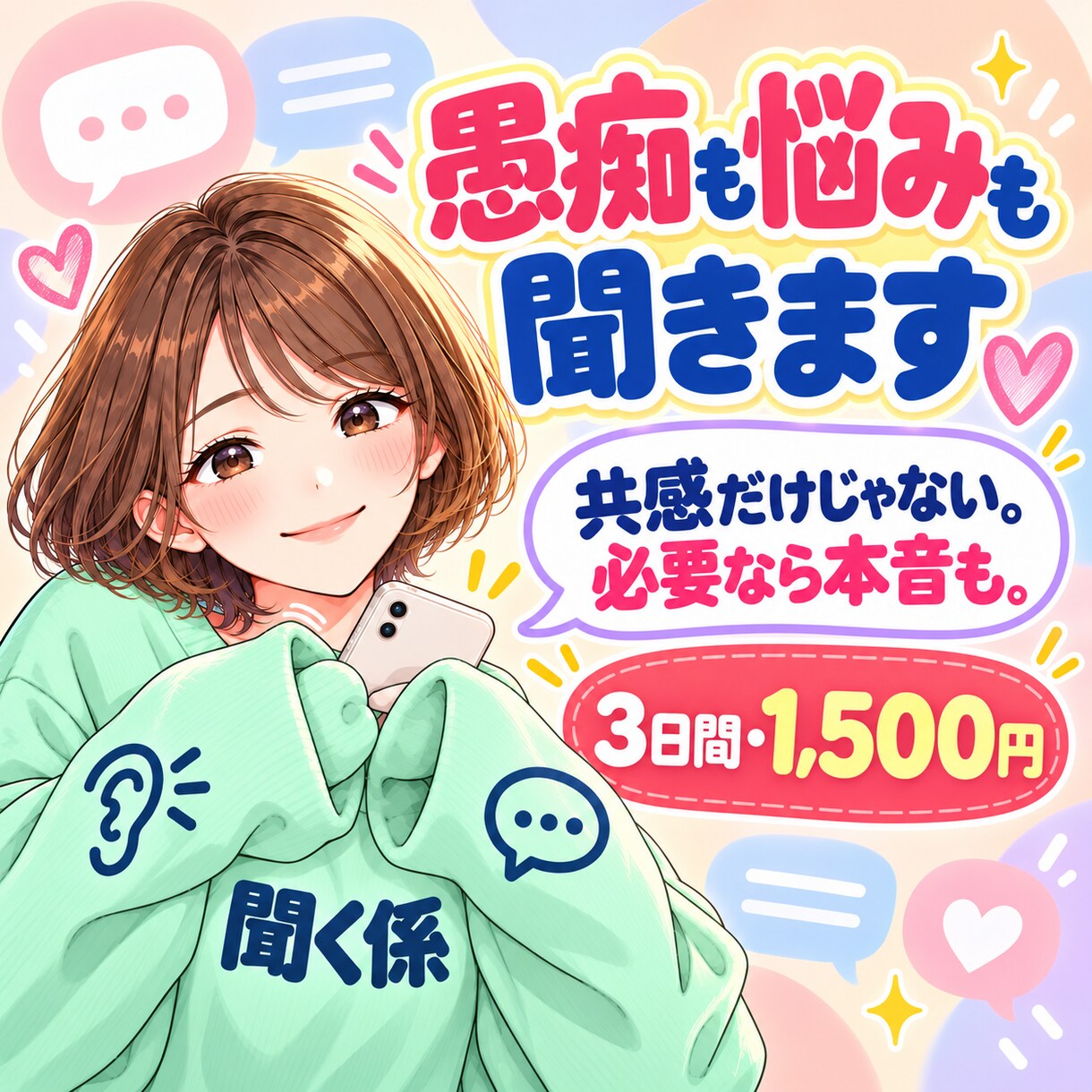 愚痴や悩みを否定せず3日間メッセージで聞きます 共感だけじゃない！必要なら本音でお答えします イメージ1