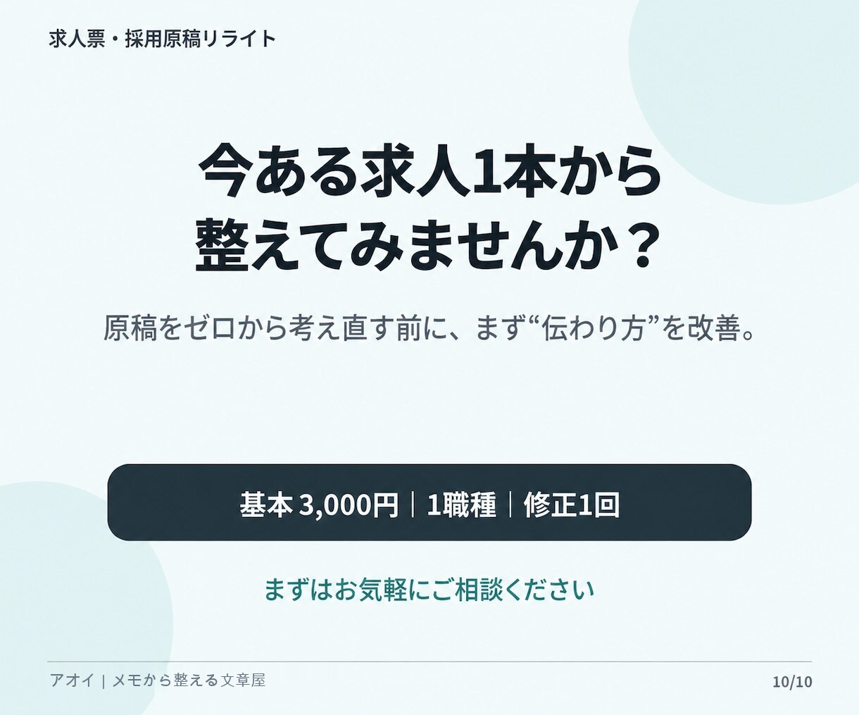 今ある求人票を応募者目線で読みやすく改善します 求人1職種をリライト｜仕事内容・魅力・応募前の不安を整理 イメージ10