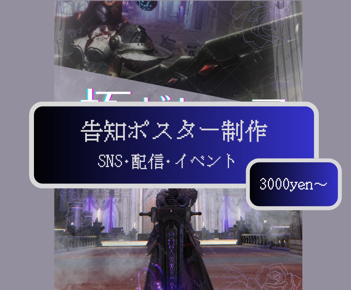 ゲームイベント・配信告知ポスター制作します SNSやコミュニティで使える見やすい告知画像作ります！ イメージ1