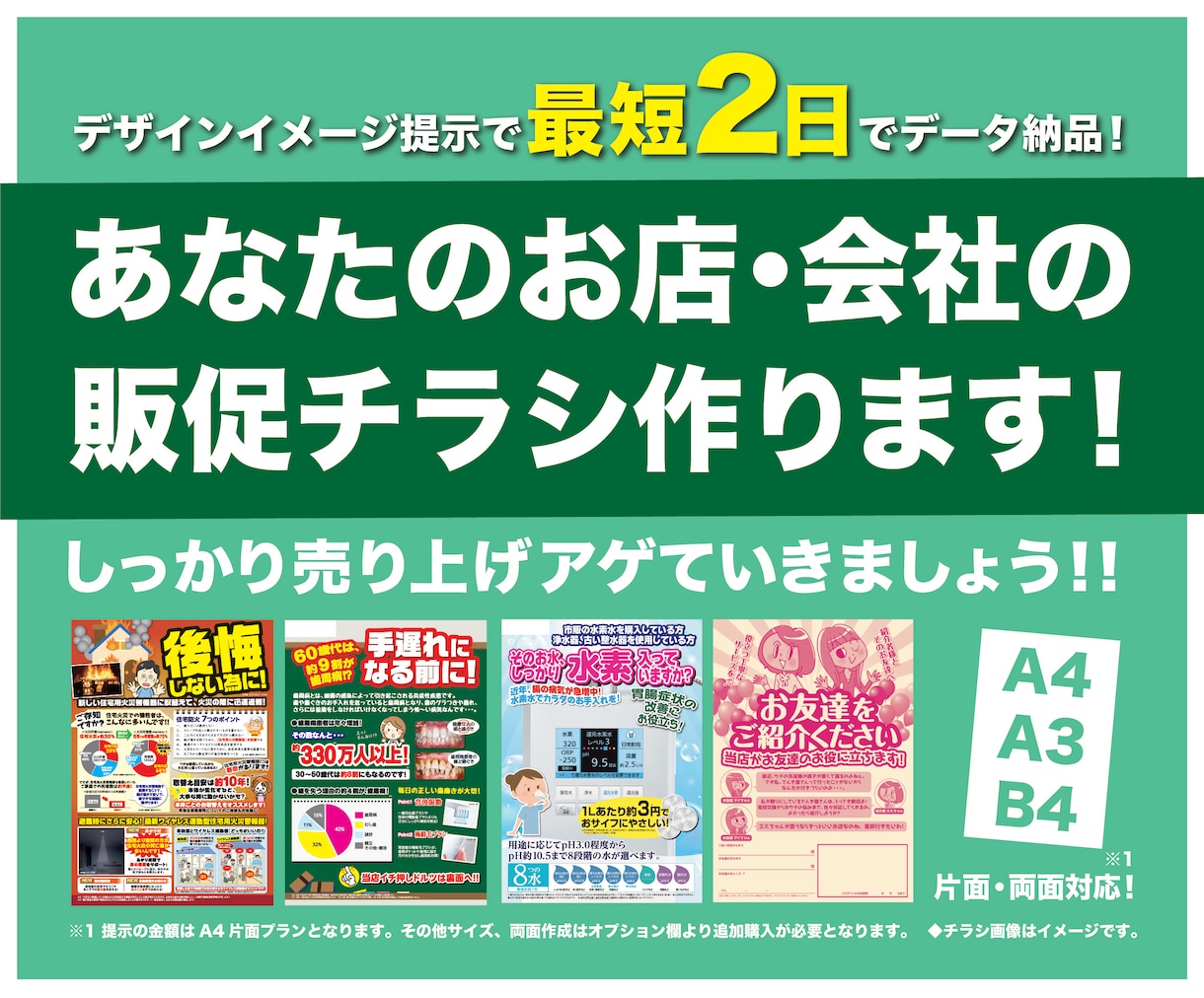 最短2日データ納品！販促チラシを作ります 【A4・B4・A3】目にとまるチラシを使って販促しませんか？ イメージ1