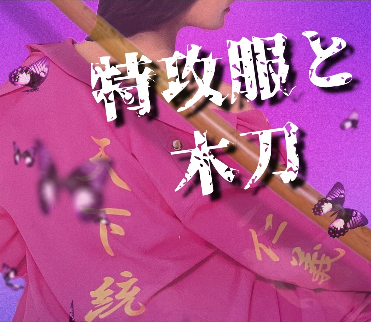 喧嘩上等！なりきりヤンキーがお話し聞きます あたいが聞いてやるよ！しっかり話せよ！夜露死苦！クーポン可 イメージ10