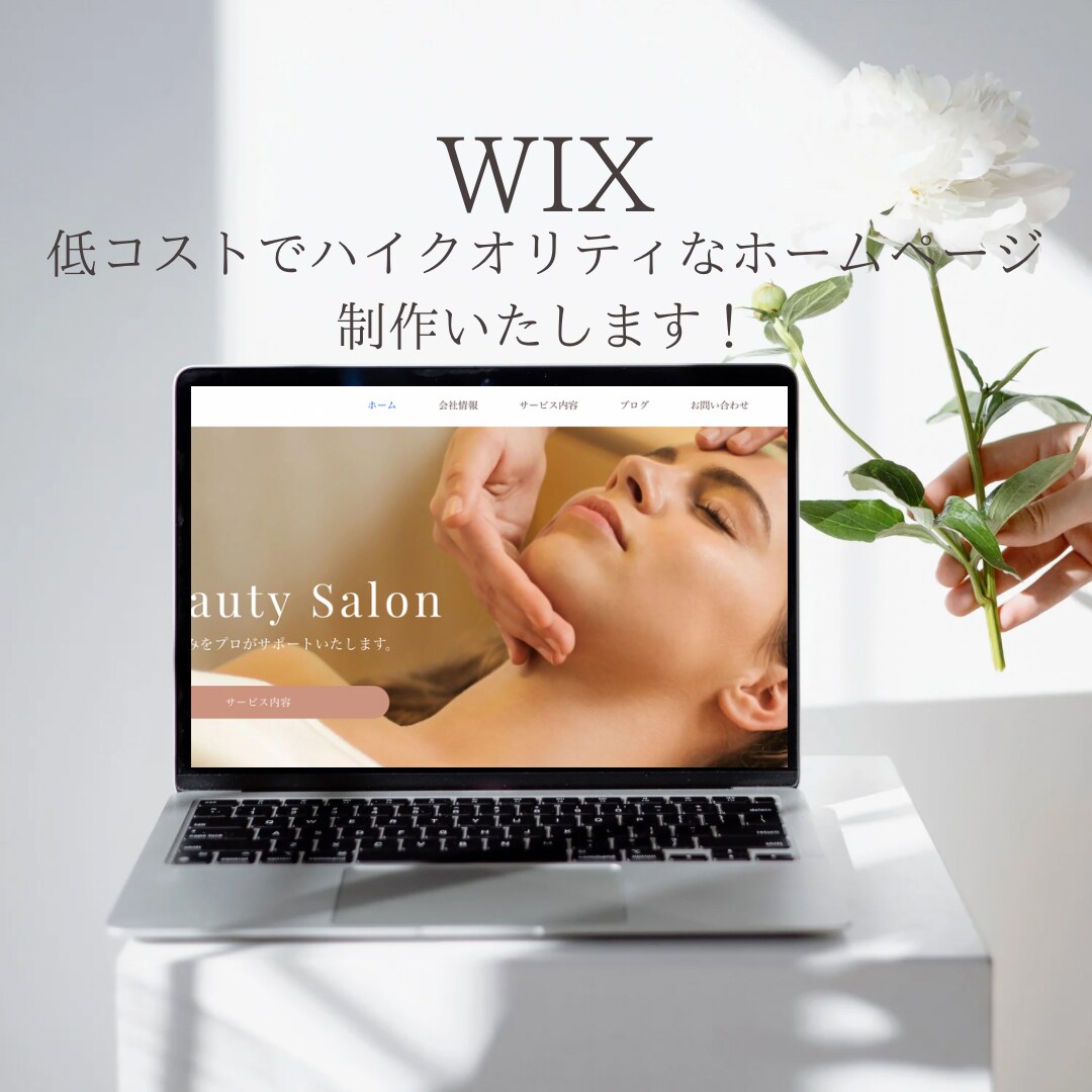 Wixでホームページ制作します 初心者の方も安心・更新しやすいサイト イメージ1