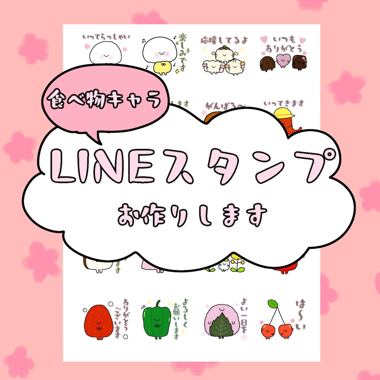 LINEスタンプお作りします あなただけの食べ物キャラスタンプをお作りします♪ イメージ1