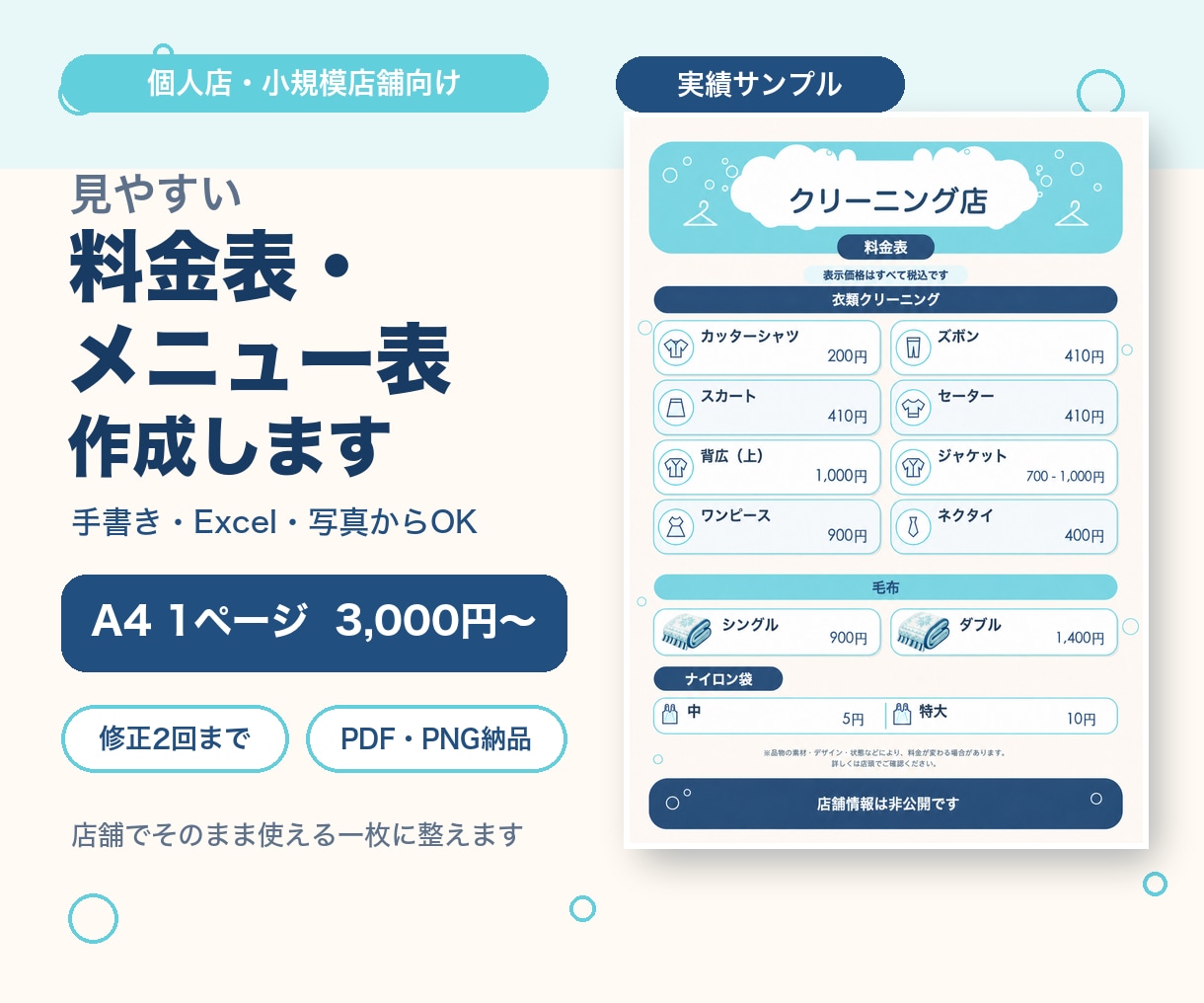 個人店向けの料金表・メニュー表を作成します 手書きやExcelの情報を見やすい一枚に整えます イメージ1