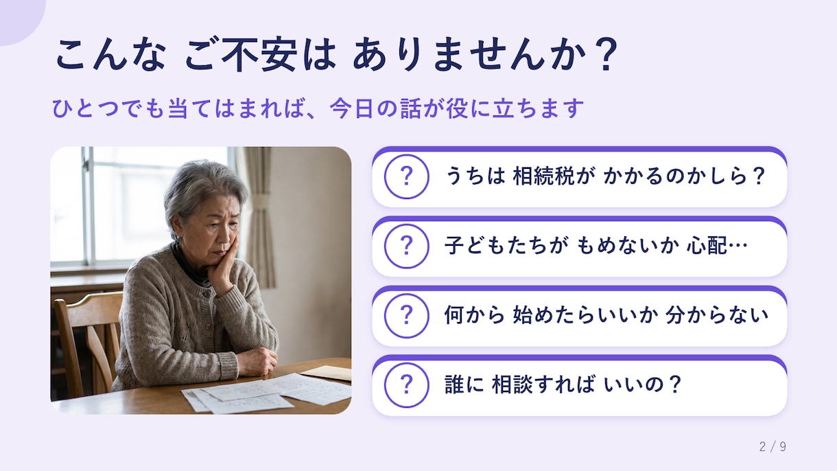相続セミナーのスライドを窓口入りで制作します 60〜80代に伝わる、大きな文字と写真の約30枚 イメージ2