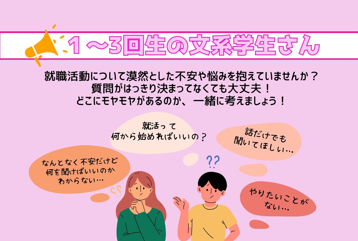 文系大学生のみなさん！就活相談待ってます 現役キャリアコンサルタントが就活の悩みを聞きます！ イメージ1