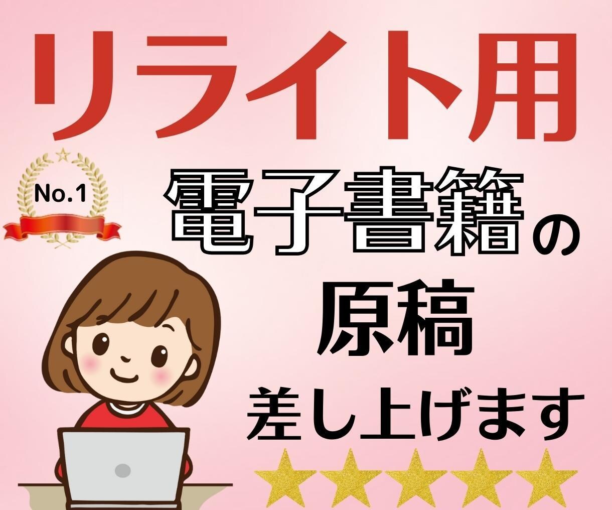 電子書籍用の【リライト原稿】格安で販売いたします 出版応援❕❕電子書籍に使える人気ジャンル記事を提供します イメージ1
