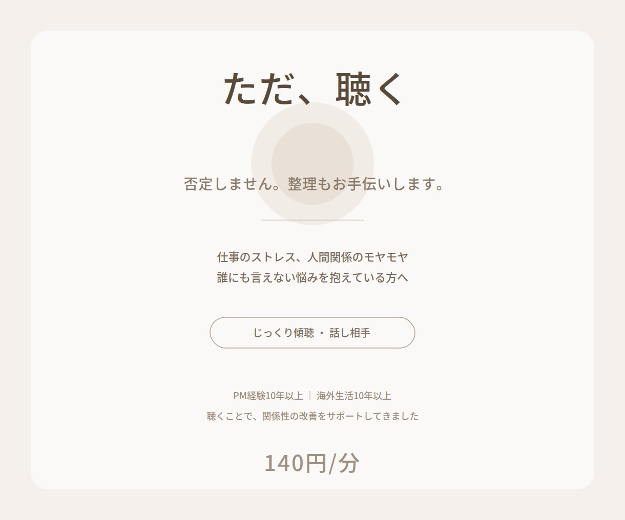 仕事や人間関係のモヤモヤ、聴きます 否定せず最後まで聴きます。話を整理するお手伝いも可能です イメージ1
