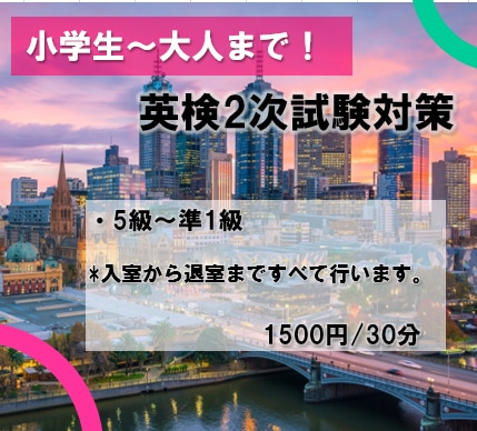 子供から大人まで！英検2次試験対策いたします 英検2次試験（面接試験）対策レッスンです イメージ1