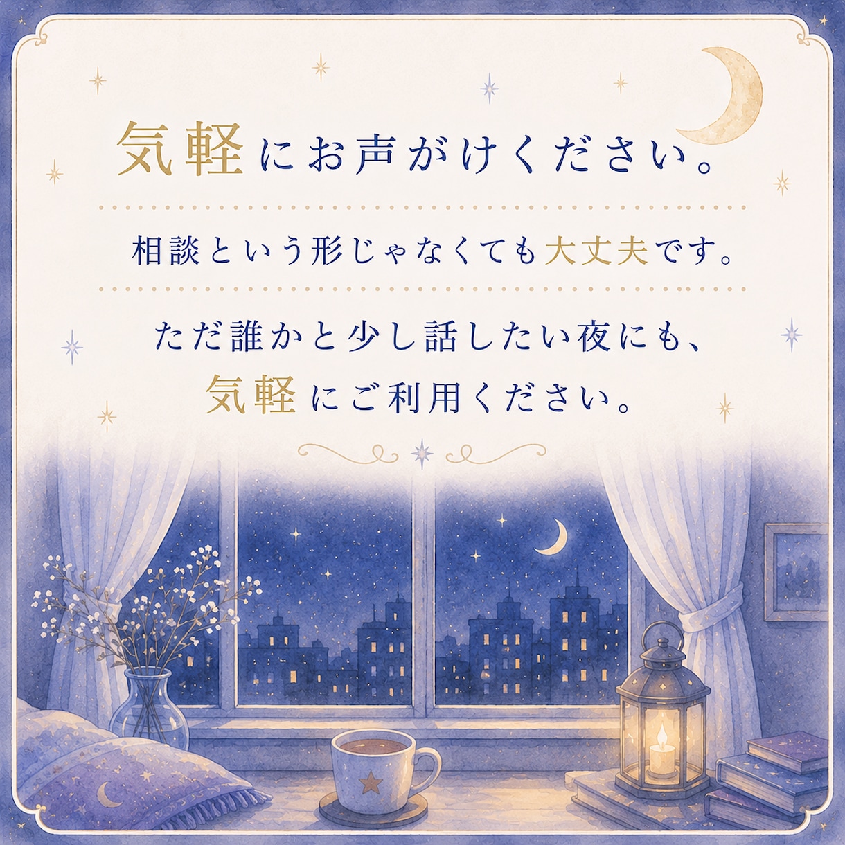 夜になると不安になる方のお話をお聞きします 一人で抱え込む夜に寄り添います イメージ10