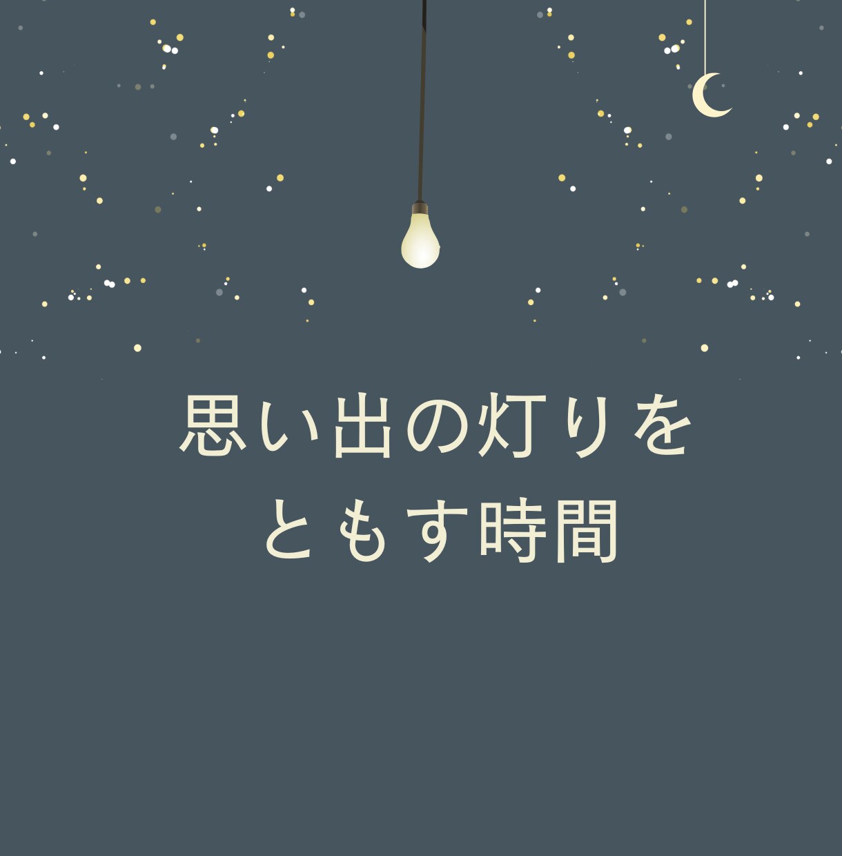 今こそ話したい話、聴きます 心の奥にしまったままの記憶、ありませんか？ イメージ1