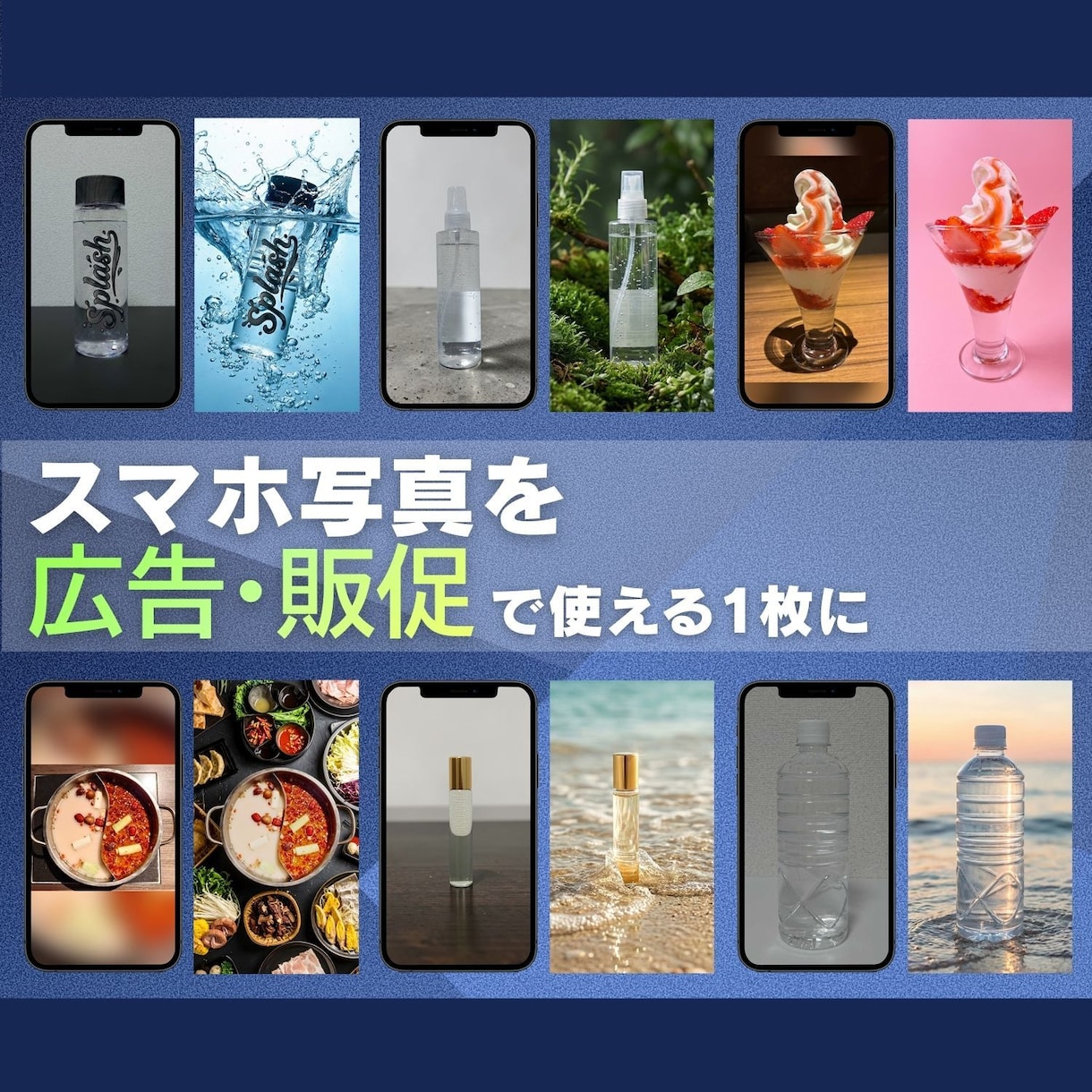 スマホ写真を広告・販促用の高品質画像に仕上げます 集客に最適、プロ品質で目を止める画像を作成します！ イメージ1