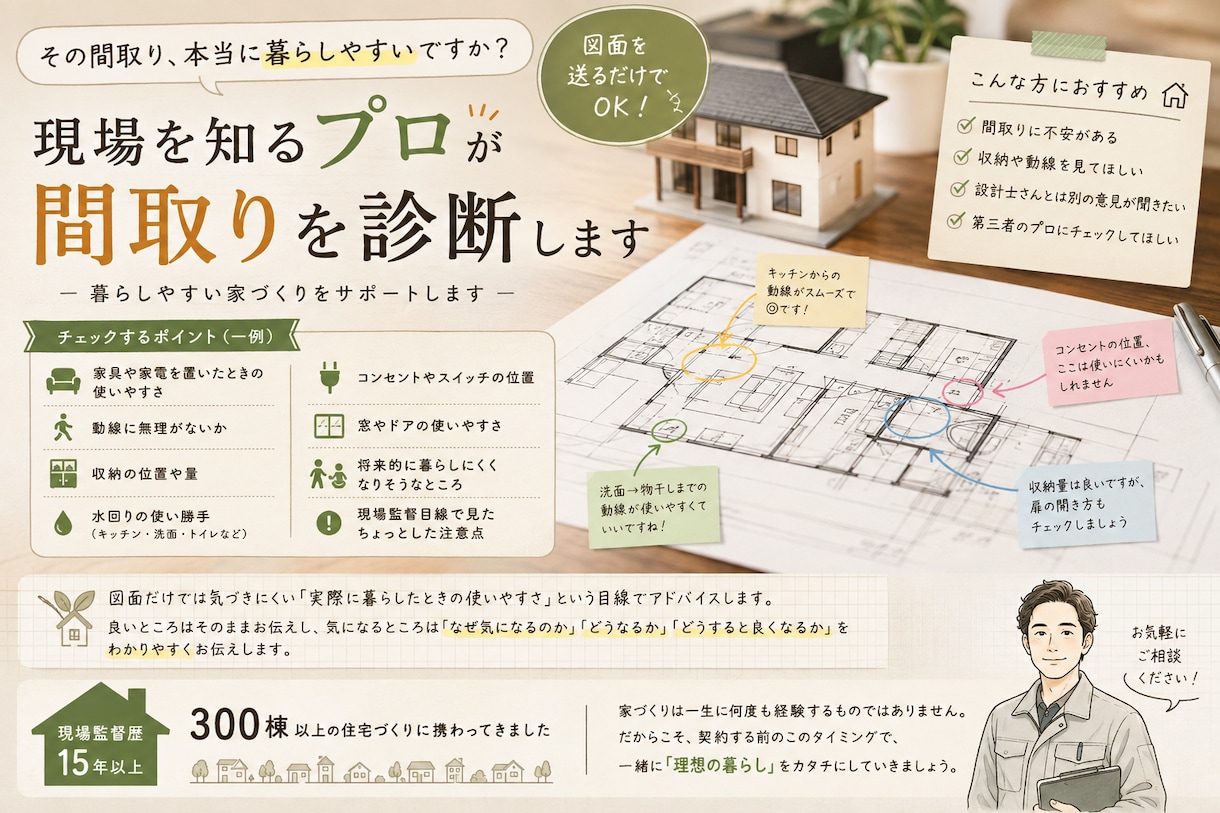 現役戸建て監督がお困り診断致します 戸建て監督暦15年超300棟を越える経験のおすそ分け イメージ1