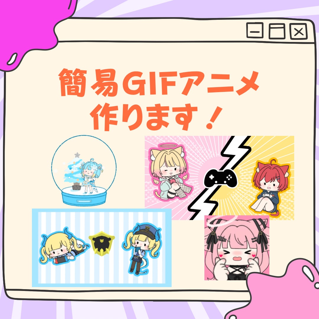 かわいいGIFアニメ作ります 簡易的、だけど可愛くて癒されるようなアニメーションです！ イメージ1