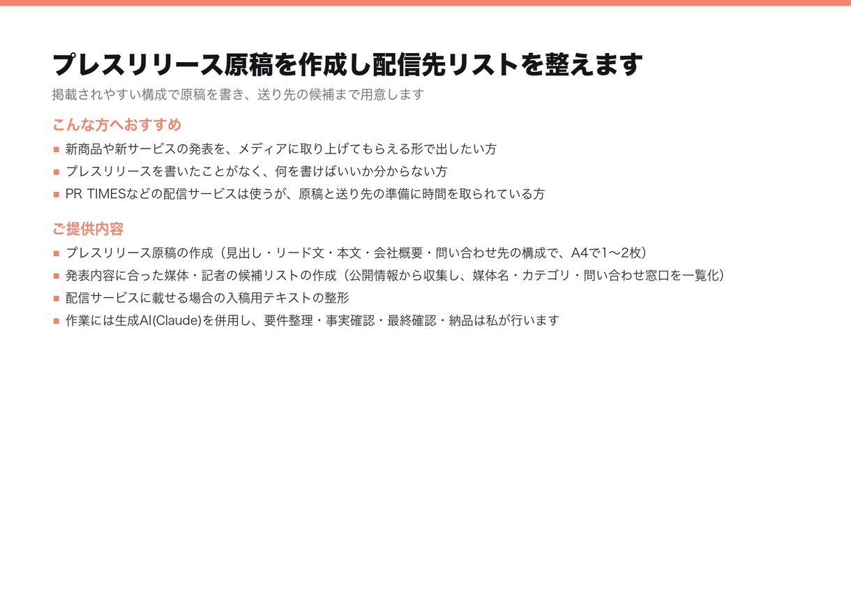 プレスリリース原稿を作成し配信先リストを整えます 掲載されやすい構成で原稿を書き、送り先の候補まで用意します イメージ4