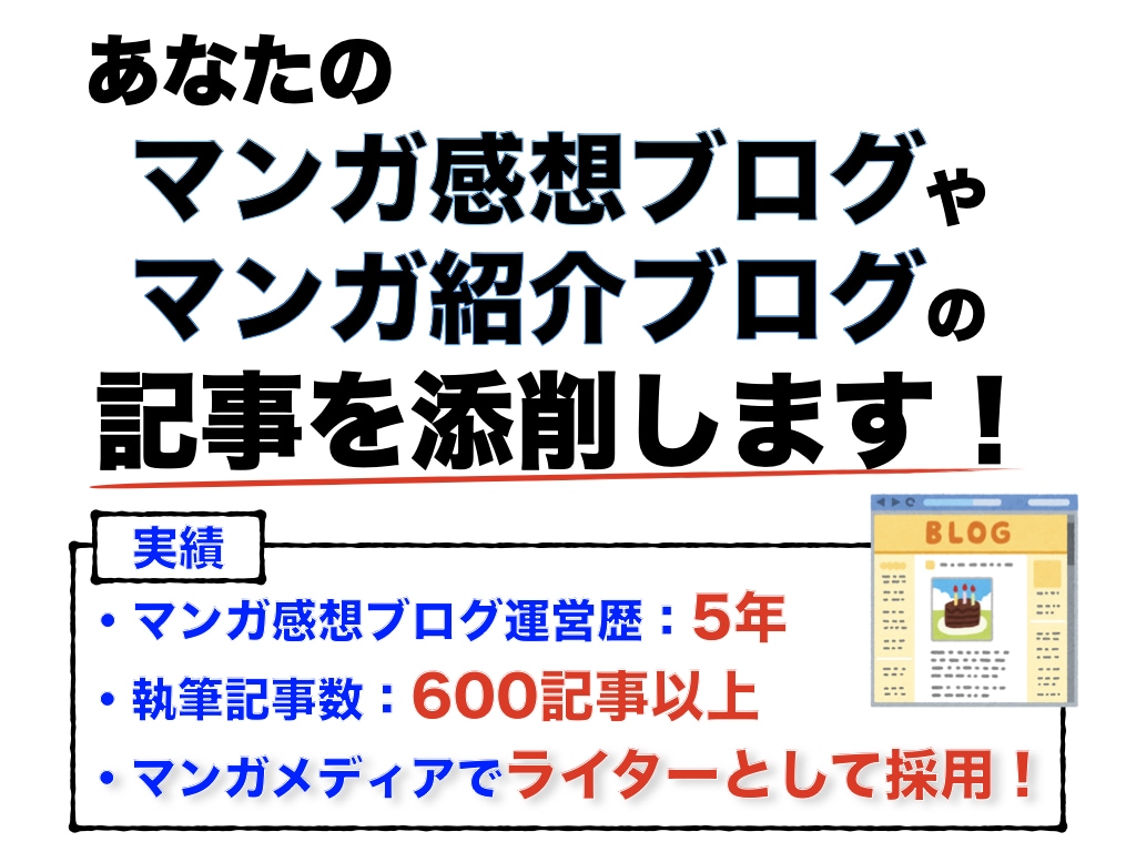 マンガ感想ブログ記事の添削、アドバイスをします 自身の経験を元にアクセスが伸び悩んでいる方の助けになります イメージ1