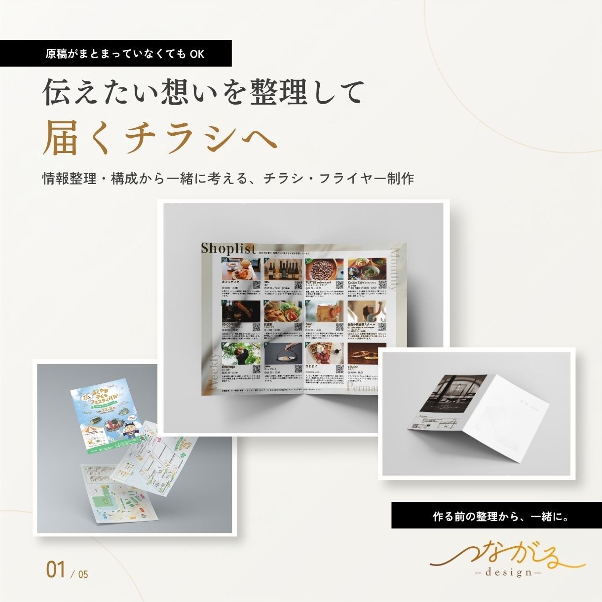 情報整理から伝わるチラシ・フライヤーを作ります 原稿未整理でもOK｜載せる内容・構成から一緒に整理します イメージ1