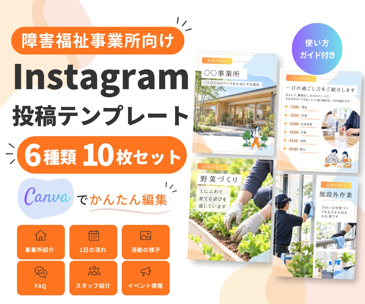 障害福祉事業所向けインスタ投稿テンプレを販売します 文章・写真を変えるだけ。Canvaで簡単に作れます イメージ1