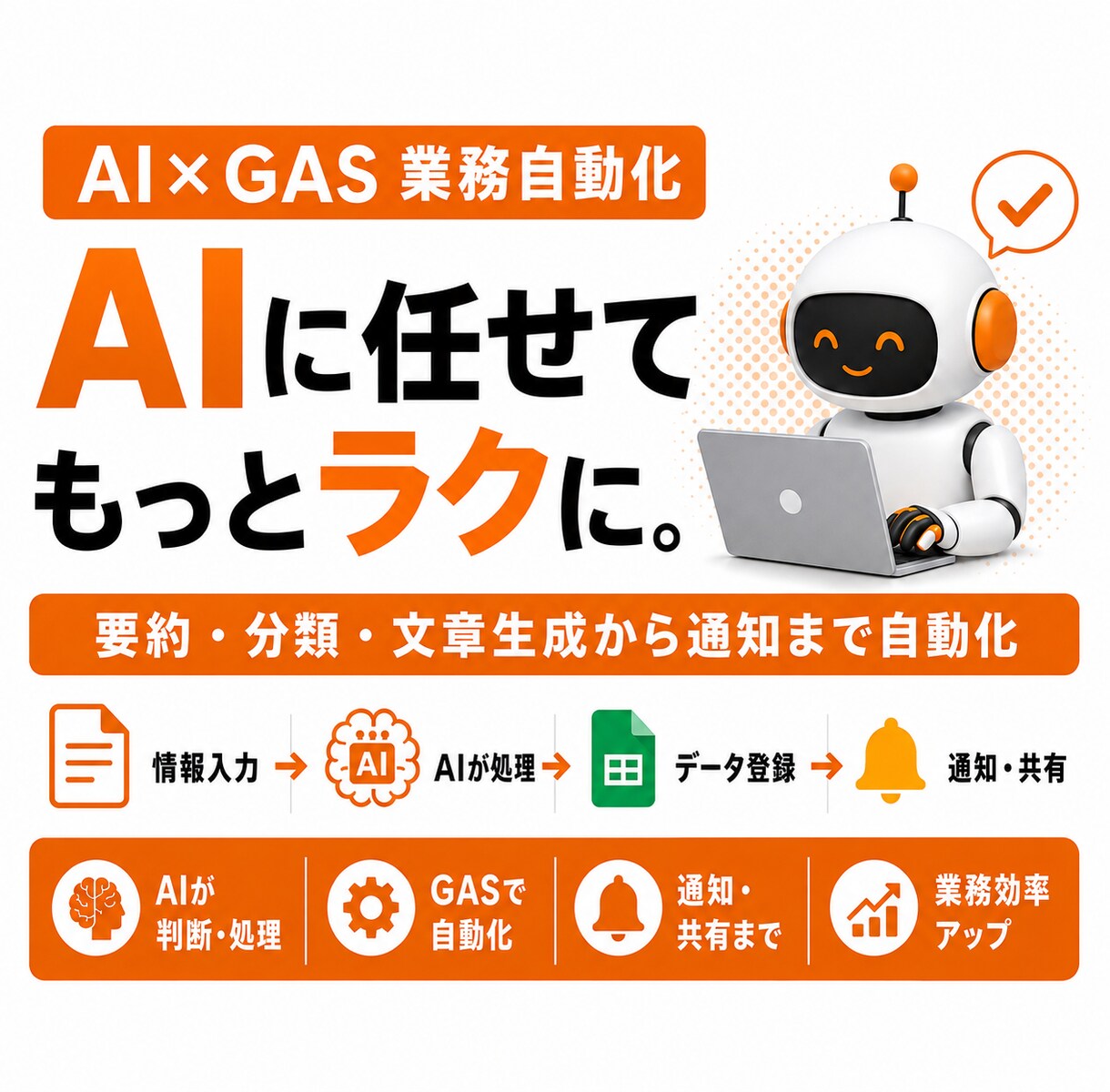 AIとGASで面倒な業務を自動化します 要約・分類・文章生成から登録・通知まで自動化 イメージ1