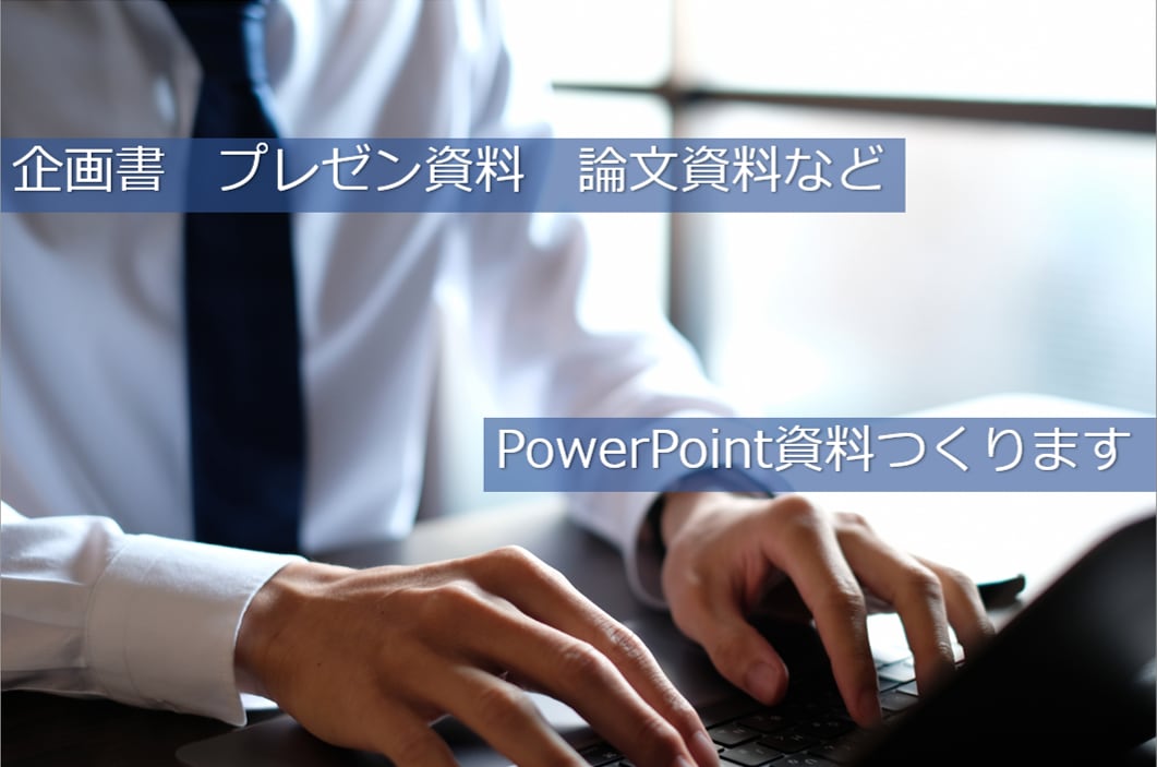 パワーポイント資料つくります プレゼン、研修、企画、教材、レジュメ、論文など イメージ3