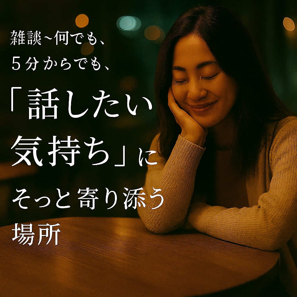 気軽に雑談しましょうか？オールジャンルお話聞きます 雑談、恋やSEXの悩み、愚痴、何でも聞きますよ秘密厳守！ イメージ1