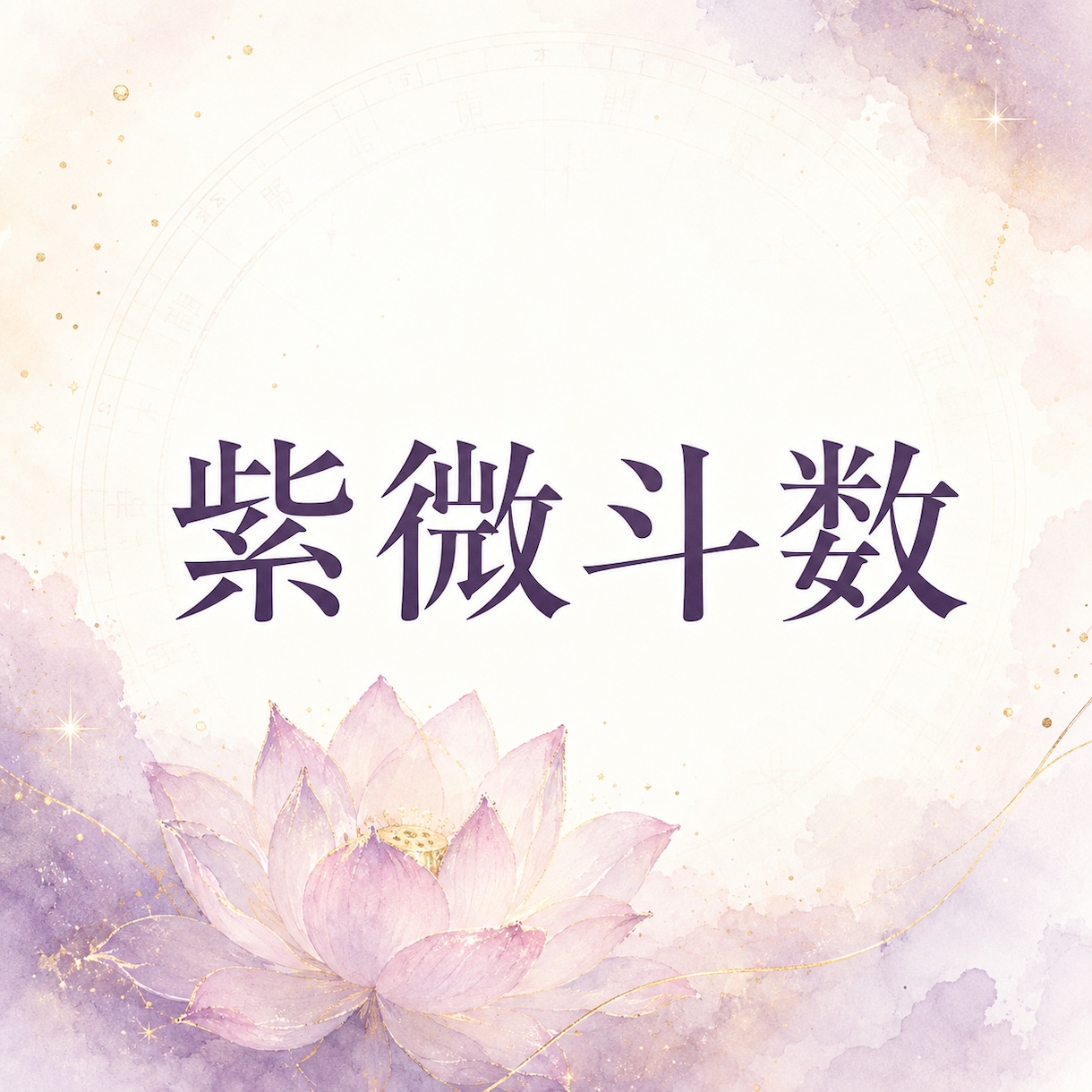 紫微斗数であなたの本質と人生のテーマを読みときます 本当の自分を知り、もっと自分らしく生きるために イメージ1