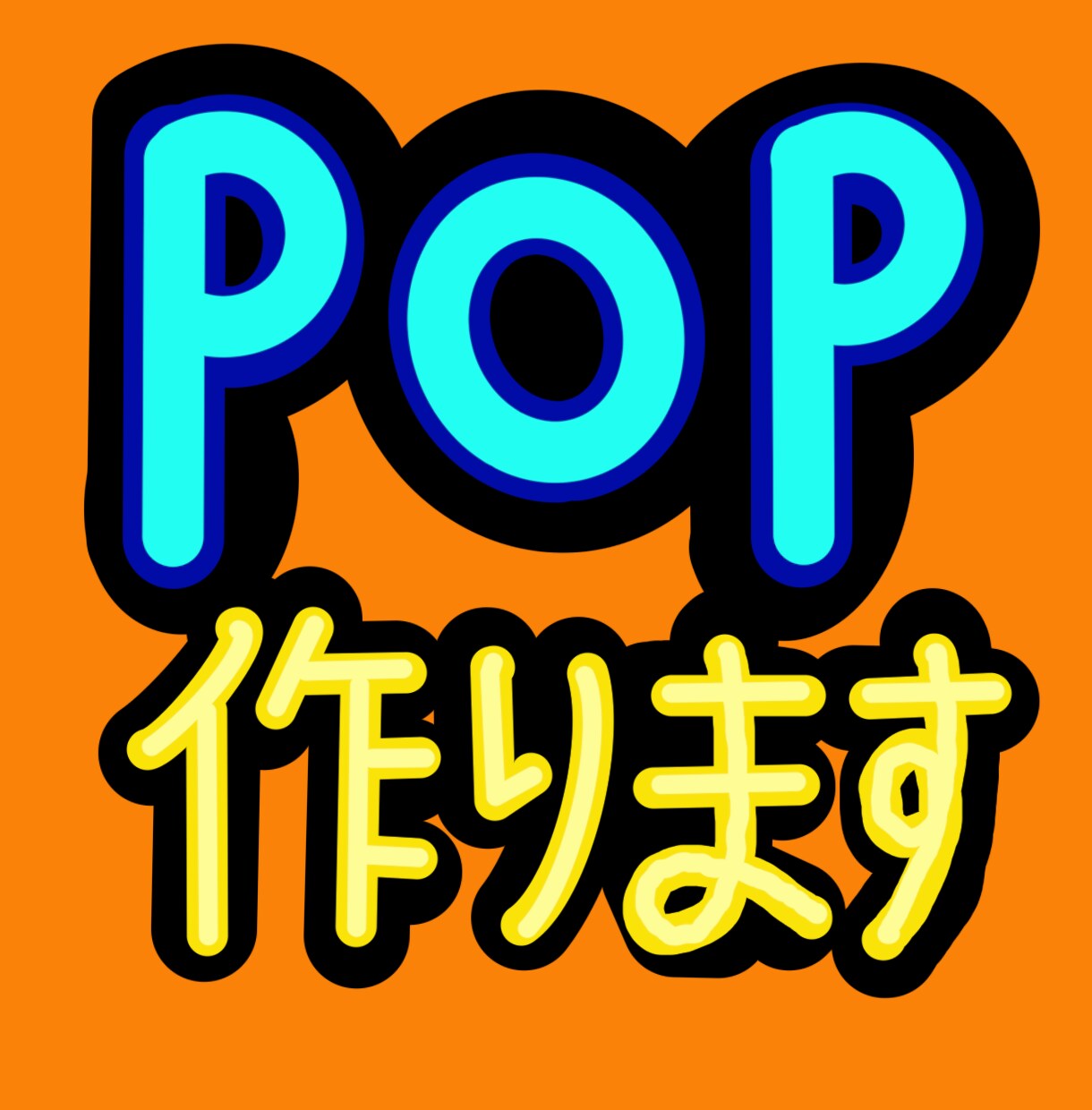 POPを作成します 作った画像をみて判断できるから安心 イメージ1