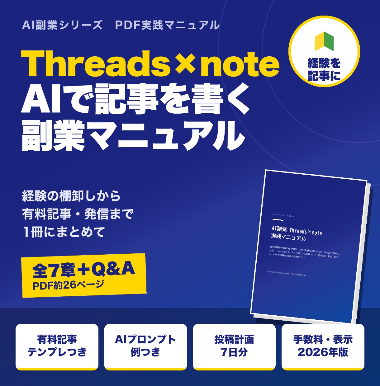 Threads×noteのAI副業PDFを送ります 経験をAIで記事にしThreadsで届ける実践PDF イメージ1