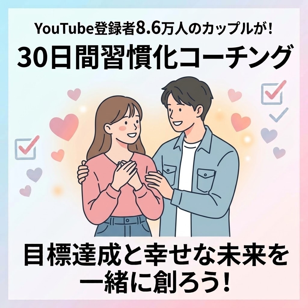 YouTube8.6万人カップルが30日並走します 習慣化の力でYouTubeを伸ばしたカップルが2人で力に！ イメージ1