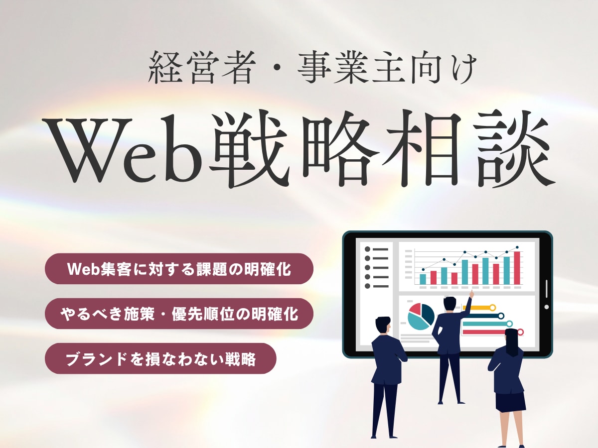 Web集客の課題発掘と導線設計までご提案します 「集客できない」の原因と改善点を洗い出します イメージ1
