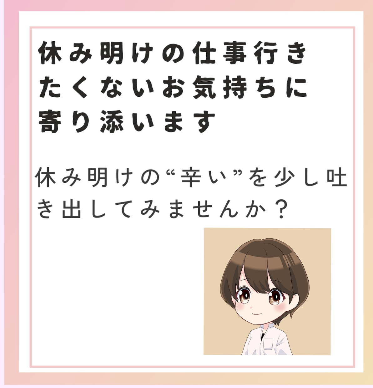 休み明けのお仕事の辛い、きつい気持ち伺います いつも頑張ってお仕事をされているあなたへ イメージ1