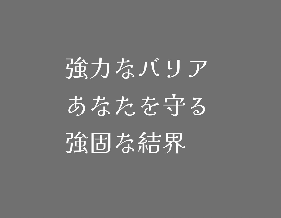 強固な「結界」によりあなたを守ります あなたらしく成功するための新しい「結界」の使い方 イメージ1