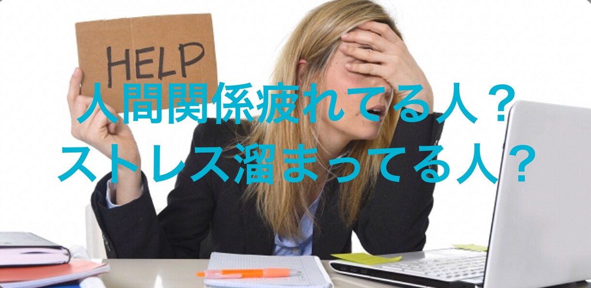 人間関係お悩み相談解決します あなたの精神ストレス私が全てお聞き解決します！ イメージ1
