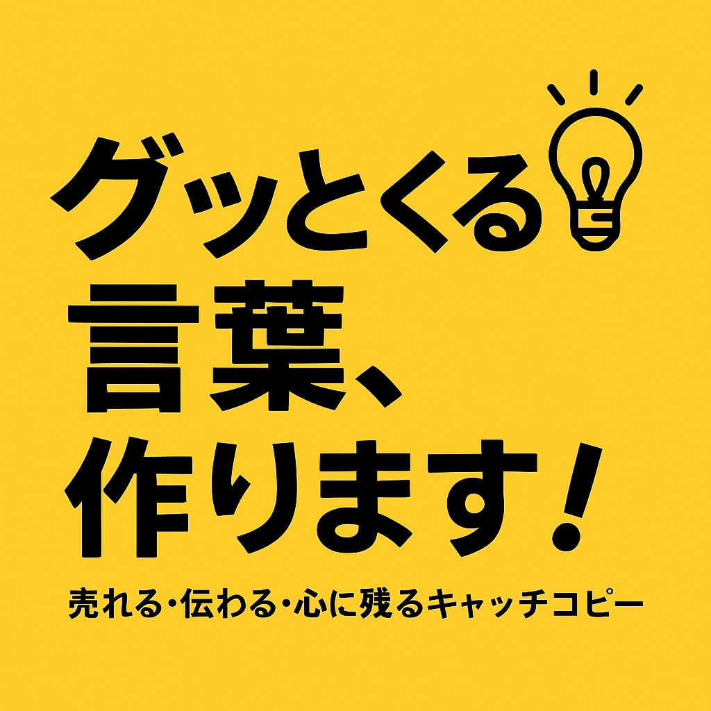 売れる・響く・心に残るキャッチコピーをお届けします あなたの商品・サービスの魅力を引き出すコピーを考えます。 イメージ1
