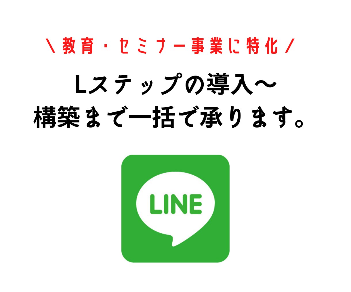 Lステップの導入～構築まで代行させていただきます コーチ・教育業界でLステップを使いたい方に特におすすめ イメージ1