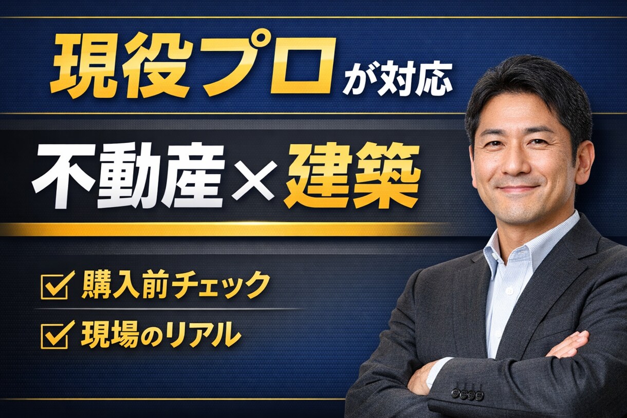 この物件大丈夫？建築30年が本音判断します 初心者歓迎！なるべく早く回答します！ イメージ1