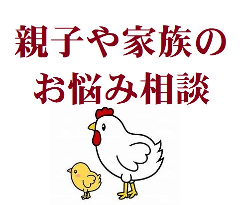 親子や家族の心配事やお悩み、なんでも相談たします 私は、あなたの悩み、心配、不満・不安・怒りに共感できます イメージ1