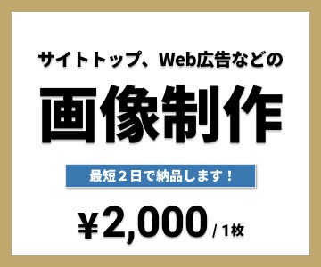 月予算1000万円の広告運用経験者がバナー作ります 【限定50%OFF】3枠までとさせて頂きます イメージ1