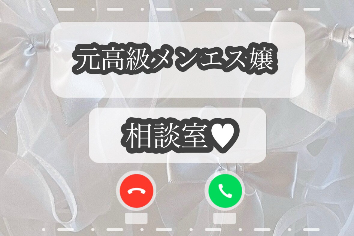 男性限定♡元某高級メンエス嬢が寄り添います まったりとお話しませんか？短時間でも長時間でもᵒᵏ イメージ1