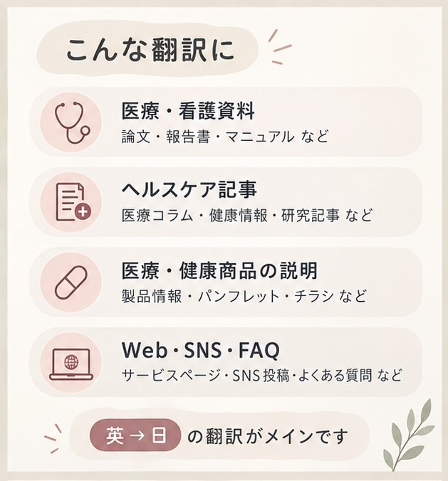 現役看護師が、医療・介護の英日翻訳をします AI翻訳では伝わりにくい文章を、現役看護師が整えます イメージ2