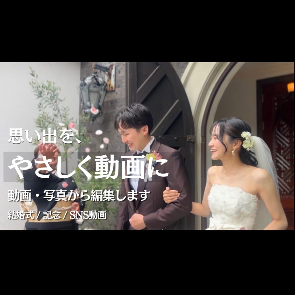思い出や素材をもとに自然な動画に仕上げます 想いや空気感が伝わる、やさしい映像に整えます イメージ1