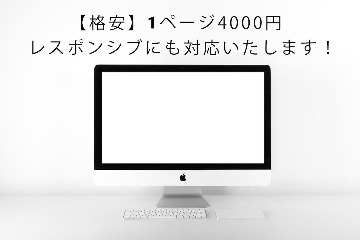 HTML,CSSのコーディングを代行します １ページ4000円。レスポンシブ対応込みでの価格になります。 イメージ1