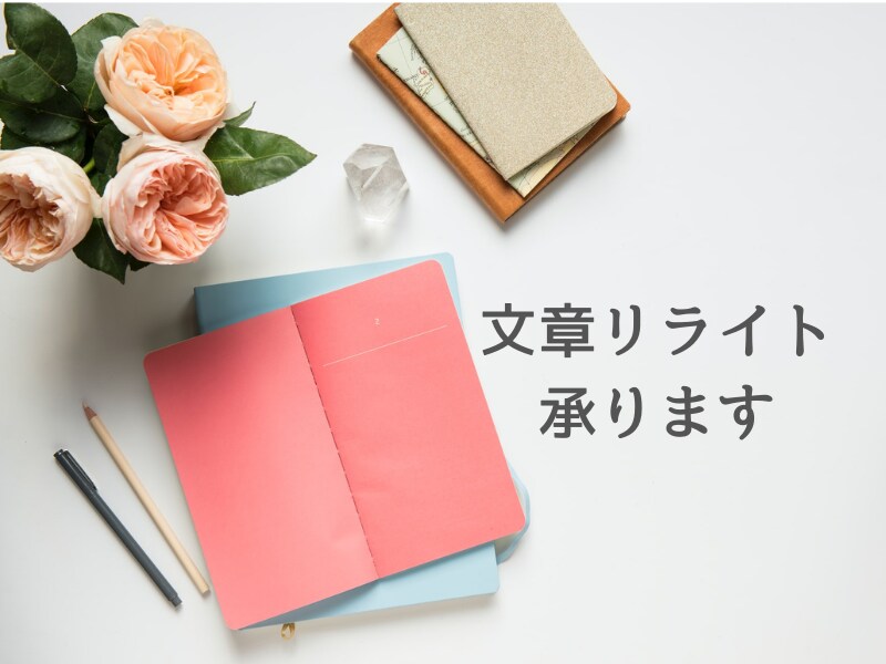 文章の「リライト」「校正」　承ります コピペでなく読みやすく、リライトして記事をブラッシュアップ！ イメージ1